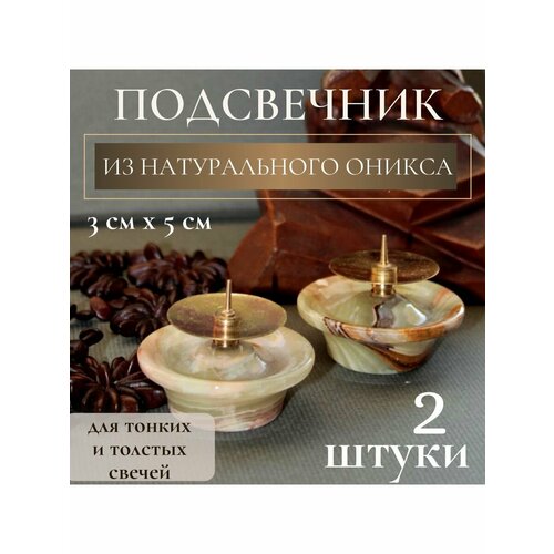 Подсвечник декоративный из оникса 3см х 5см Образ, Набор 2 шт.