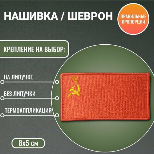 Флаг СССР (советский флаг) нашивка/шеврон 8*4 см на липучке