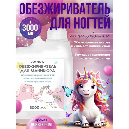 Обезжириватель для ногтей Бабл-Гам, Bubble gum 3000мл