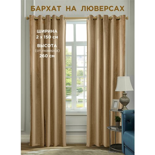 фото Комплект штор всетканитут / бархат / на люверсах / бежевый / 300x260 см (2 шт х 150 см)