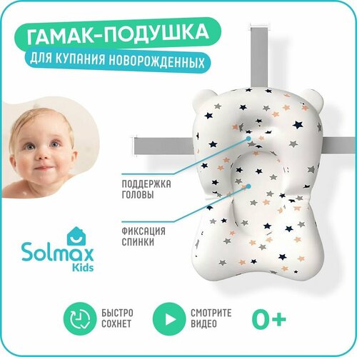 Гамак детский SOLMAX для купания новорожденных в ванночку гамак детский в ванночку solmax звездочки