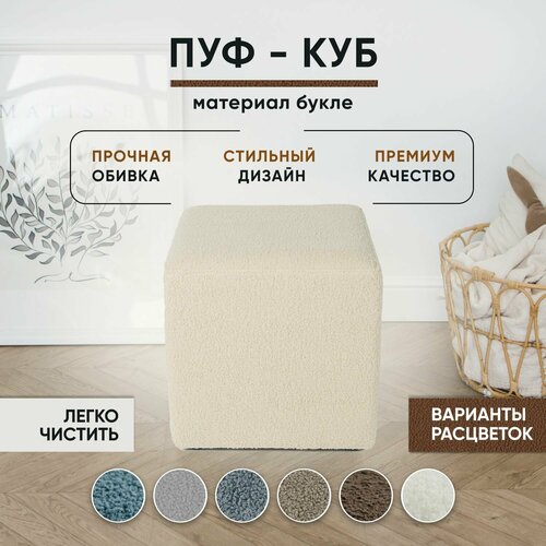 Пуфик в прихожую, в спальню, для туалетного столика, Букле, 40х40х41 см