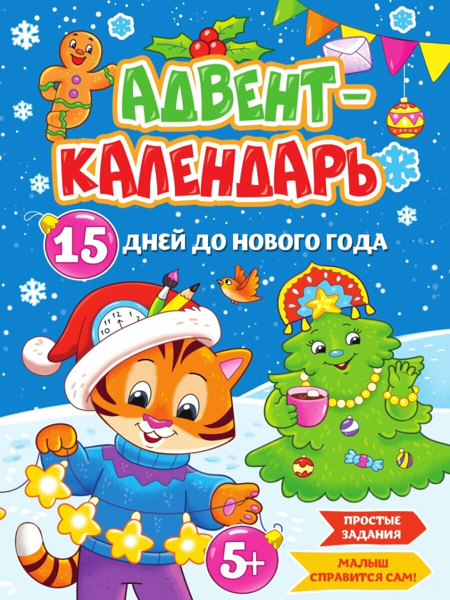 Адвент-календарь. 15 дней до Нового Года - фото №1