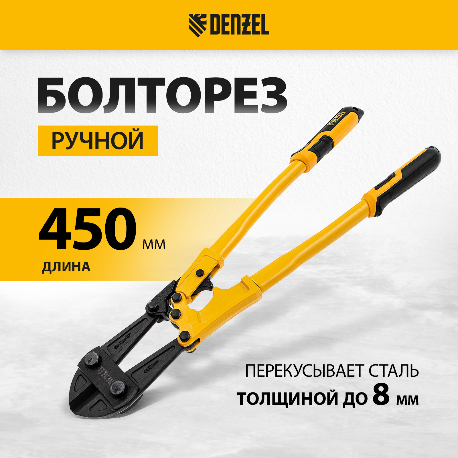 Болторез 450 мм Denzel 18" Cr-Mo 78534