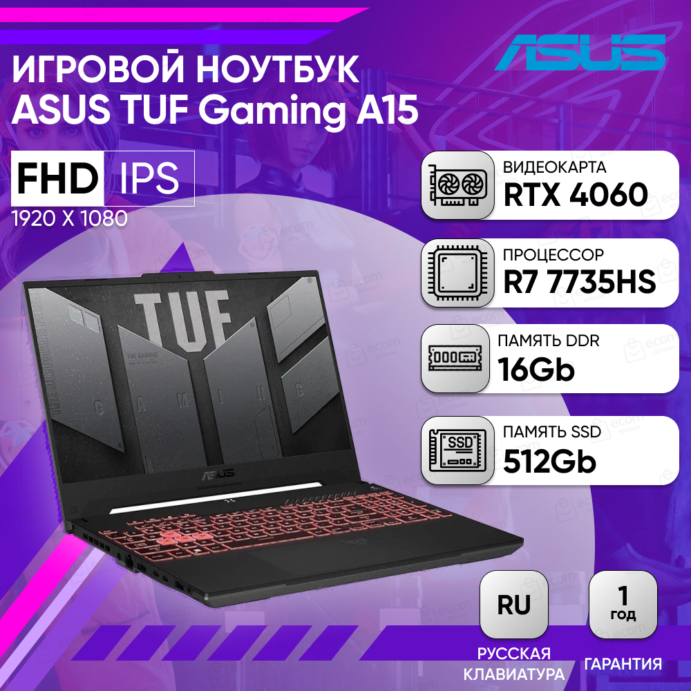 Ноутбук ASUS TUF Gaming A15 FA507NV-LP058 15.6" FHD IPS 250N 144Hz/R7-7735HS/16GB/512GB SSD/RTX 4060 8GB/DOS/Mecha Gray* Русская раскладка