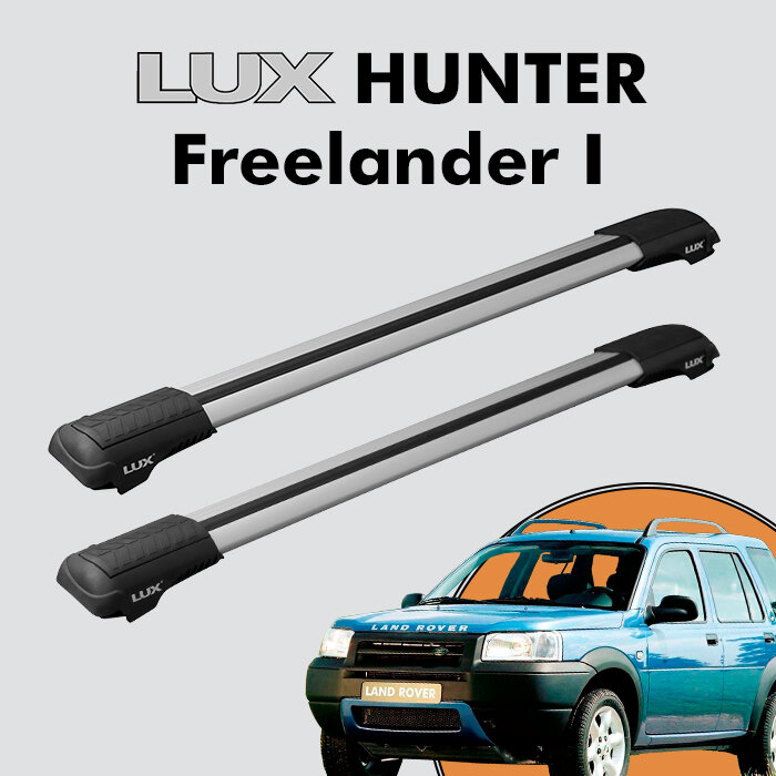 Багажник на крышу LUX HUNTER для Land Rover Freelander I 1998-2006 на рейлинги с просветом L42-R серебристый