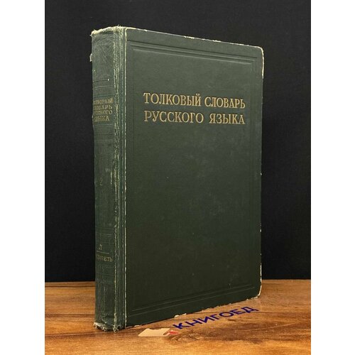 Толковый словарь русского языка. Том 2. Л - Ояловеть 1938