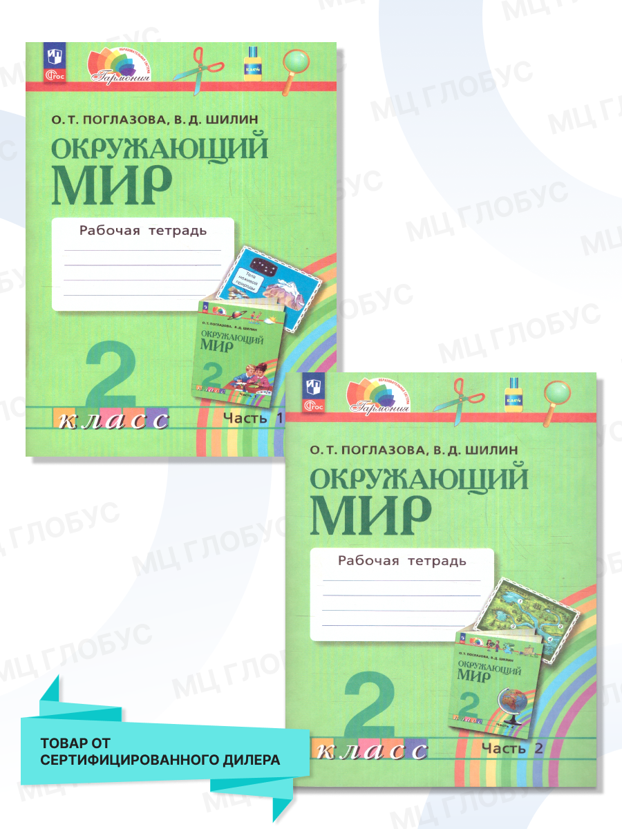 Окружающий мир. 2 класс. Рабочая тетрадь. В 2-х частях. ФГОС - фото №3