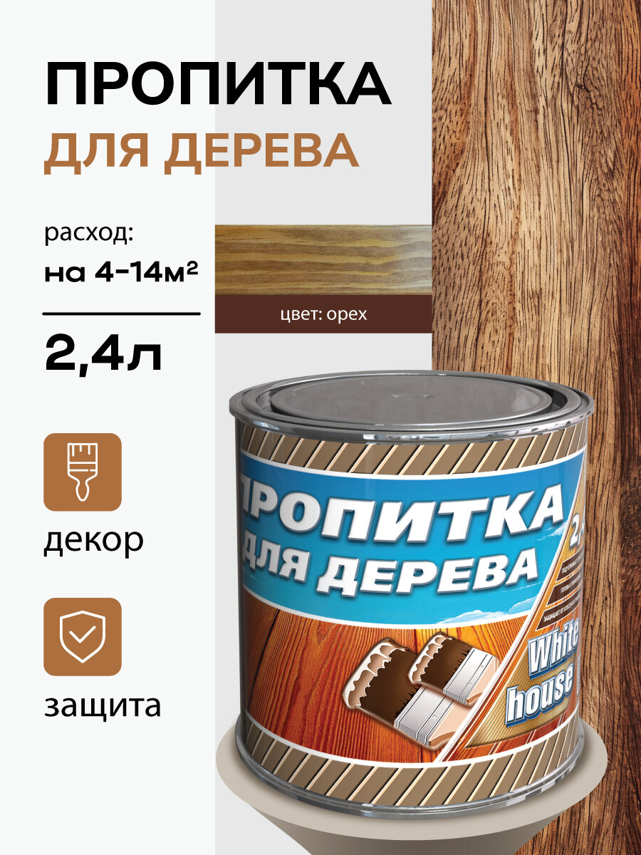 Пропитка для деревянной беседки и антисептик для дерева White House Орех, 2,4 литра