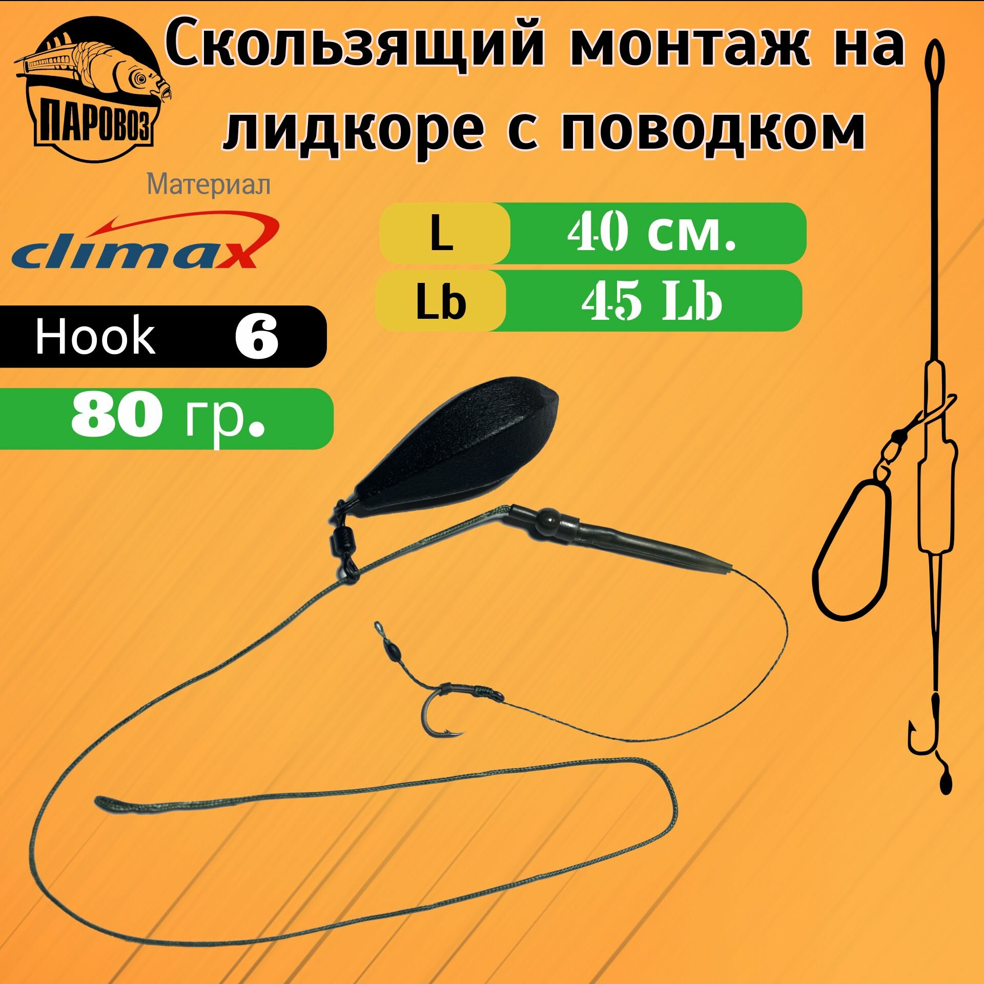 Карповый монтаж скользящий, №6, 80гр, 2шт.