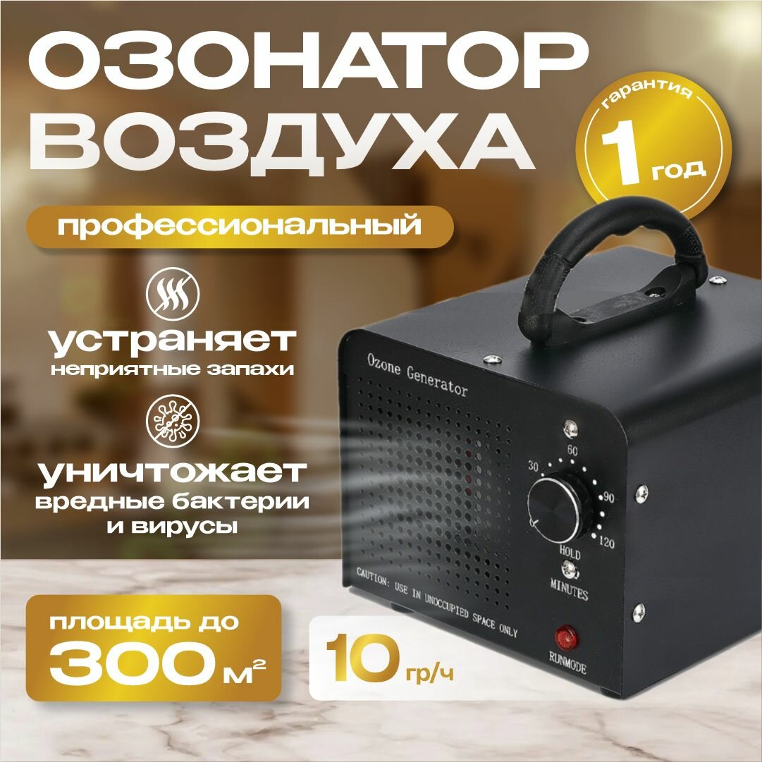 Озонатор воздуха профессиональный