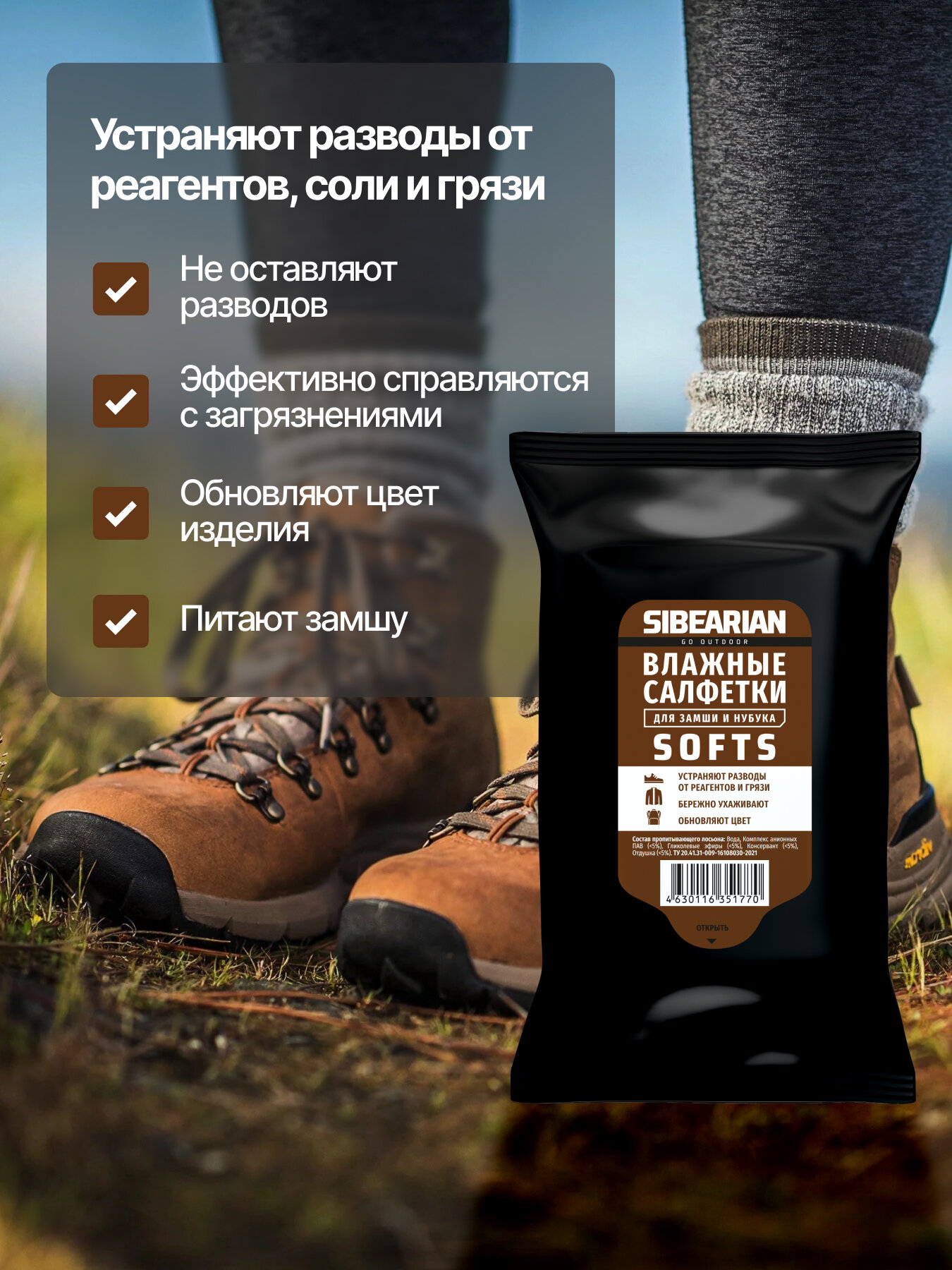Очищающие влажные салфетки для обуви, одежды и снаряжения, салфетки для замши и нубука SIBEARIAN SOFTS 3 упаковки 45 шт — фото 1