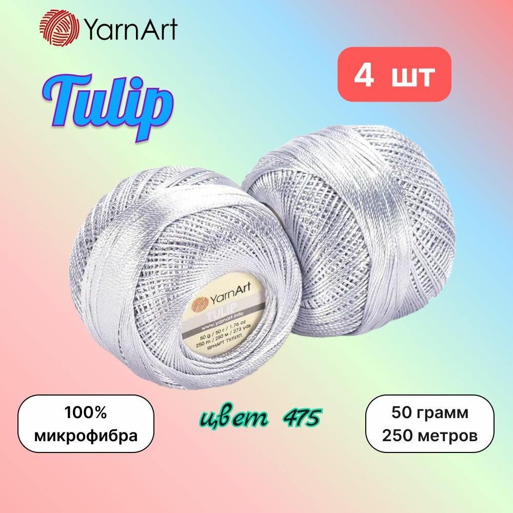 Пряжа YarnArt Tulip Серый (475) 4 мотка 50 г/250 м (100% микрофибра) ярнарт тулип