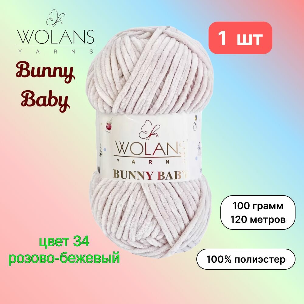 Пряжа Wolans Bunny Baby Розово-бежевый (34) 1 моток 100 г/120 м (100% микрополиэстер) воланс банни беби