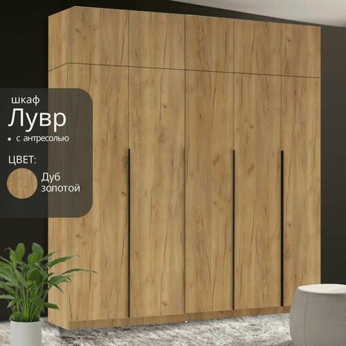 Изображение товара Шкаф распашной Лувр дуб золотой, 5-ти дверный, модульный, с доводчиками, полками, штангой и антресолью 200.2х50.6х260 см