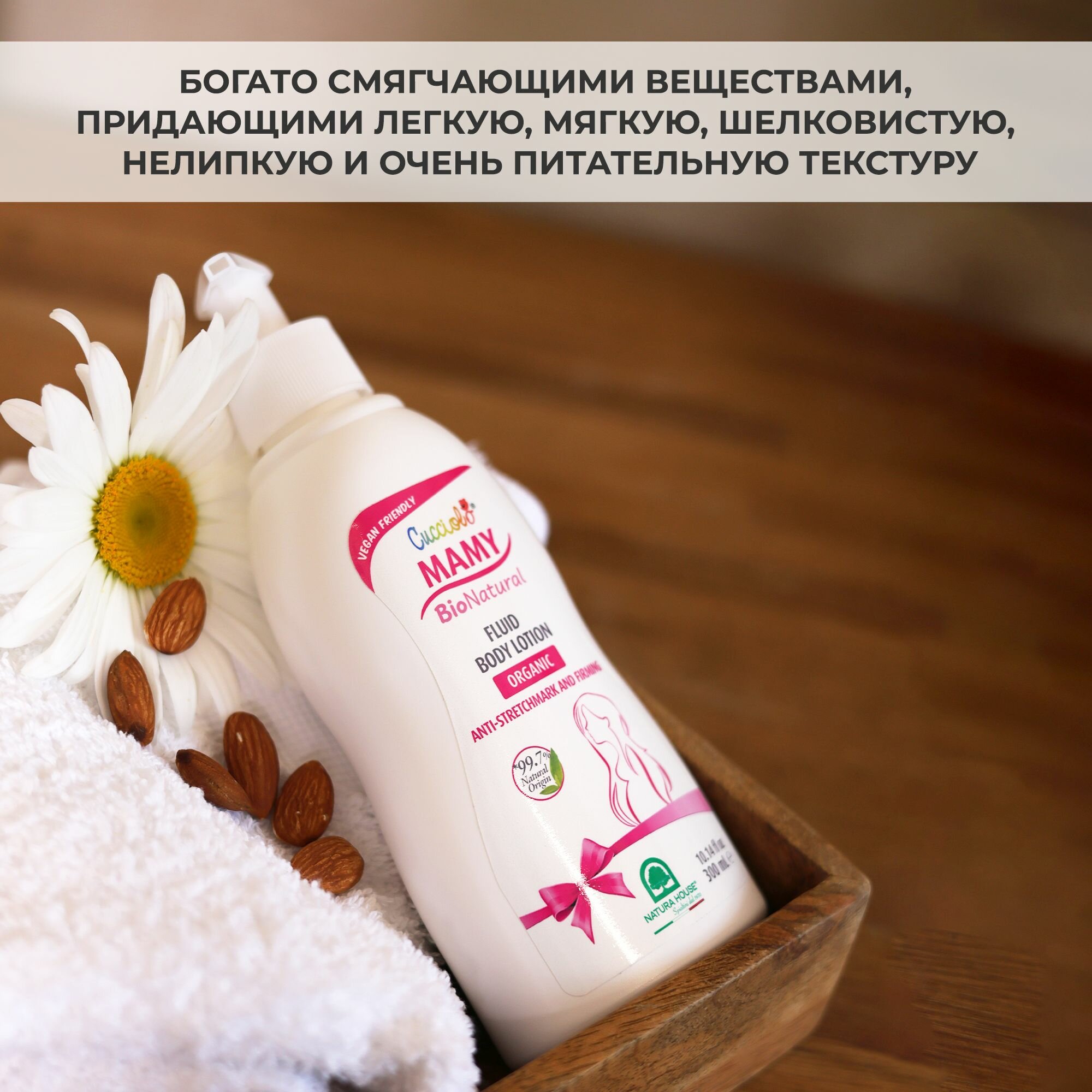 Косметика Для Кормящих Молочко крем против растяжек CUCCIOLO MAMY BIO NATURAL Natura House для беременных и кормящих мам, 300 мл