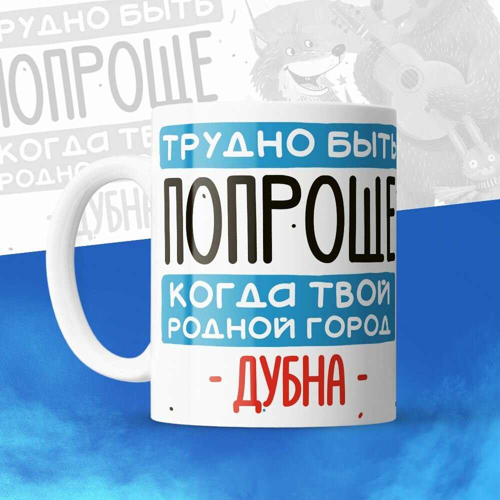 Кружка 330мл, Трудно быть попроще, когда твой родной город Дубна