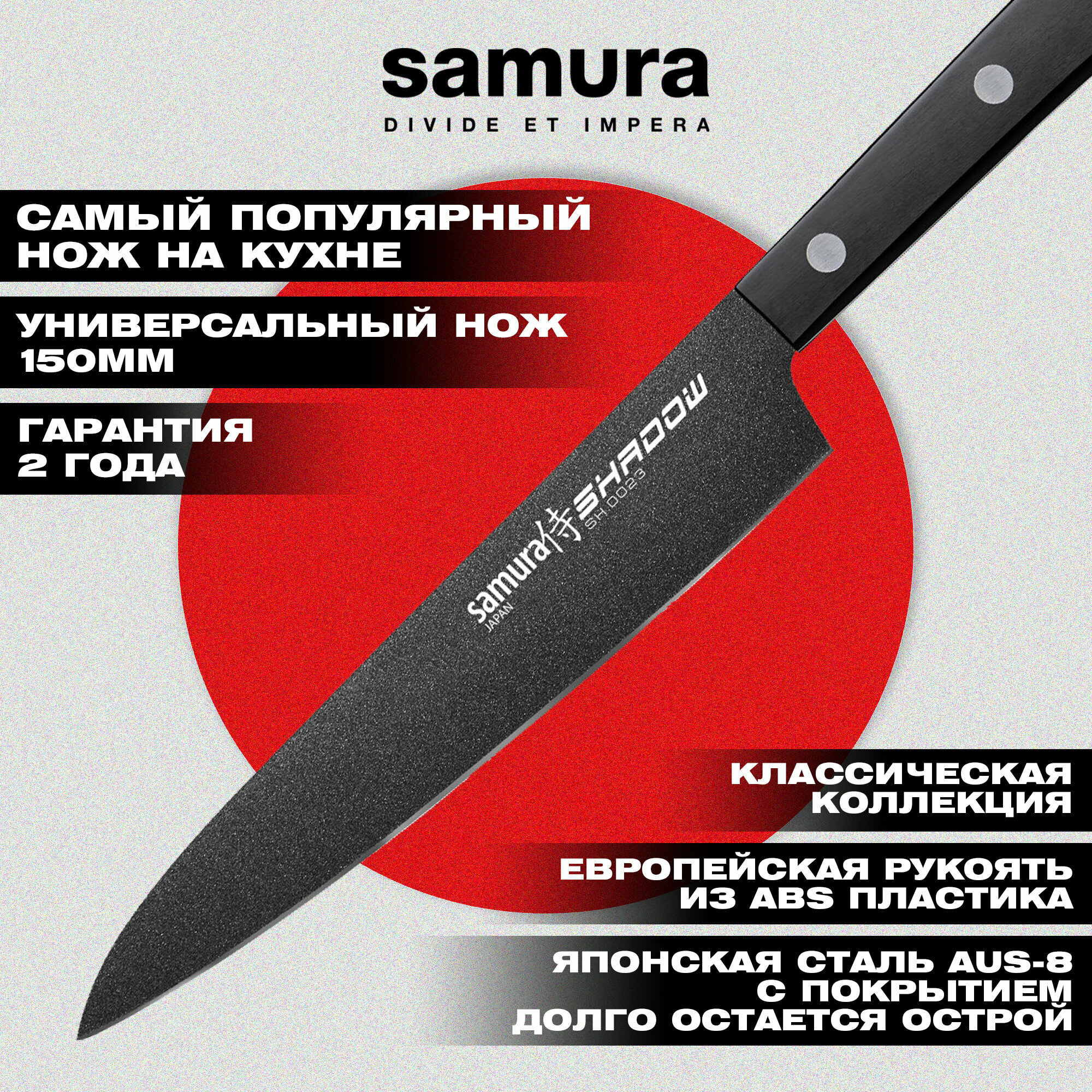 Нож кухонный Samura SHADOW, универсальный 150мм (SH-0023)