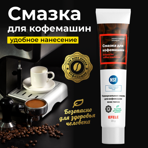 Смазка для кофемашин EFELE 25г