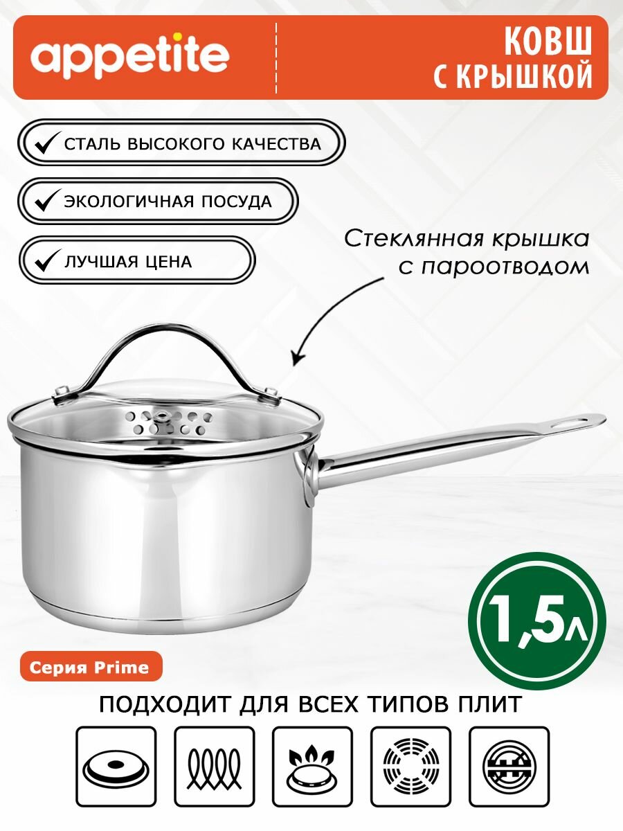 Ковш нержавеющий Prime 1,5л ТМ Appetite