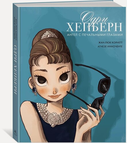 Изображение товара Книга Одри Хепберн: ангел с печальными глазами (мягк. обл.). Корнетт Ж.-Л.