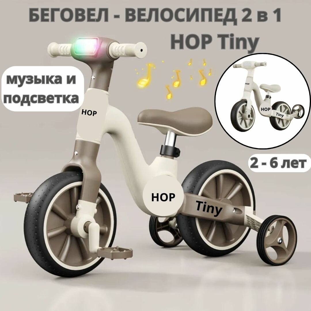 Беговел - велосипед детский четырехколесный HOP Tiny Brown - коричневый