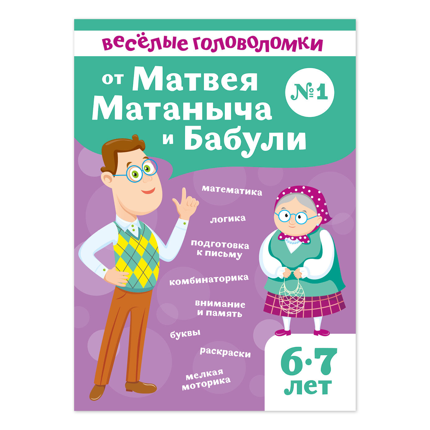 Развивающая книга "Весёлые головоломки" для детей от Матвея Матаныча и Бабули (от 6 до 7 лет)