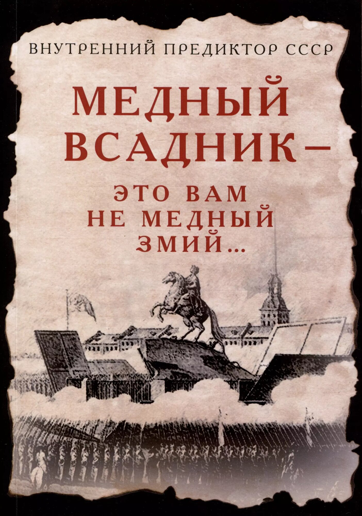 Медный Всадник — это вам не Медный Змий… - фото №1