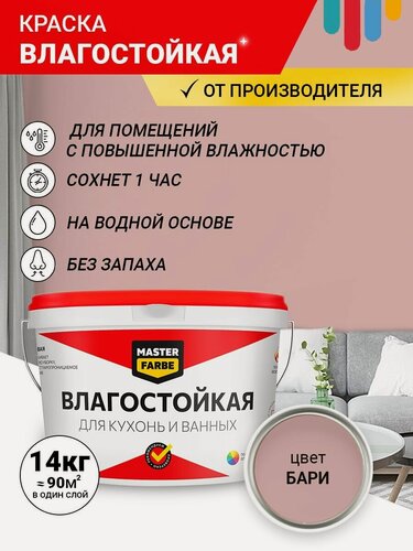 Изображение товара Краска Влагостойкая акриловая MASTERFARBE для помещений с повышенной влажностью, без запаха, для стен, быстросохнущая, для кухонь, для ванных комнат, Матовое покрытие, Бари, 14 кг