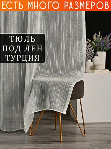 Изображение товара Однотонный тюль под лен с утяжелителем 400x280 см