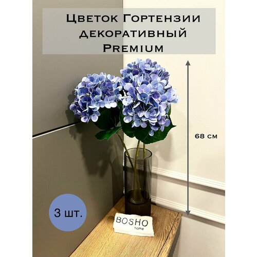 Цветок Гортензии декоративный PREMIUM высотой 68см, букет из 3 цветков