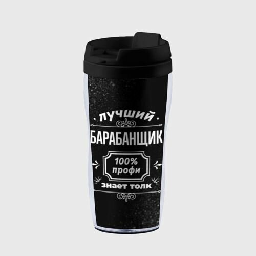 Лучший барабанщик - 100% профи на тёмном фоне Термокружка