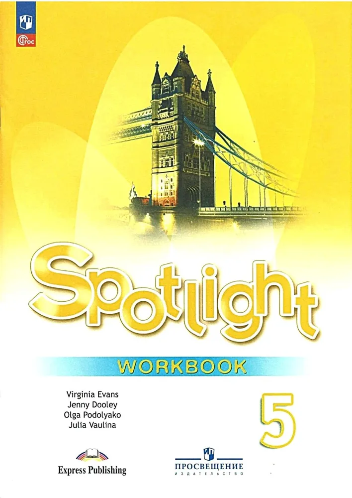 Ваулина Ю. Е. Английский язык. Рабочая тетрадь. 5 класс. Spotlight | Ваулина Юлия Евгеньевна
