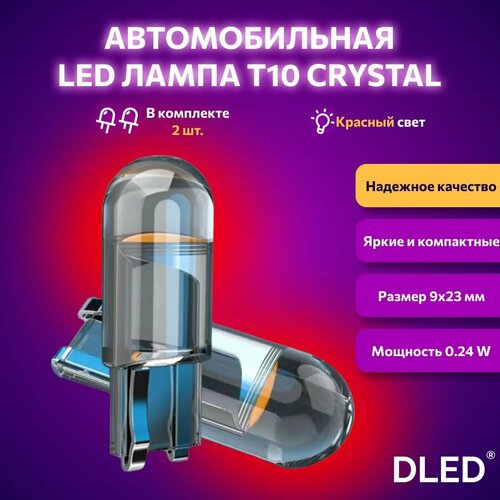 Светодиодная лампа для авто DLED Crystal T10 W5W красный свет 2 шт в габариты подсветку салонабагажника 250₽