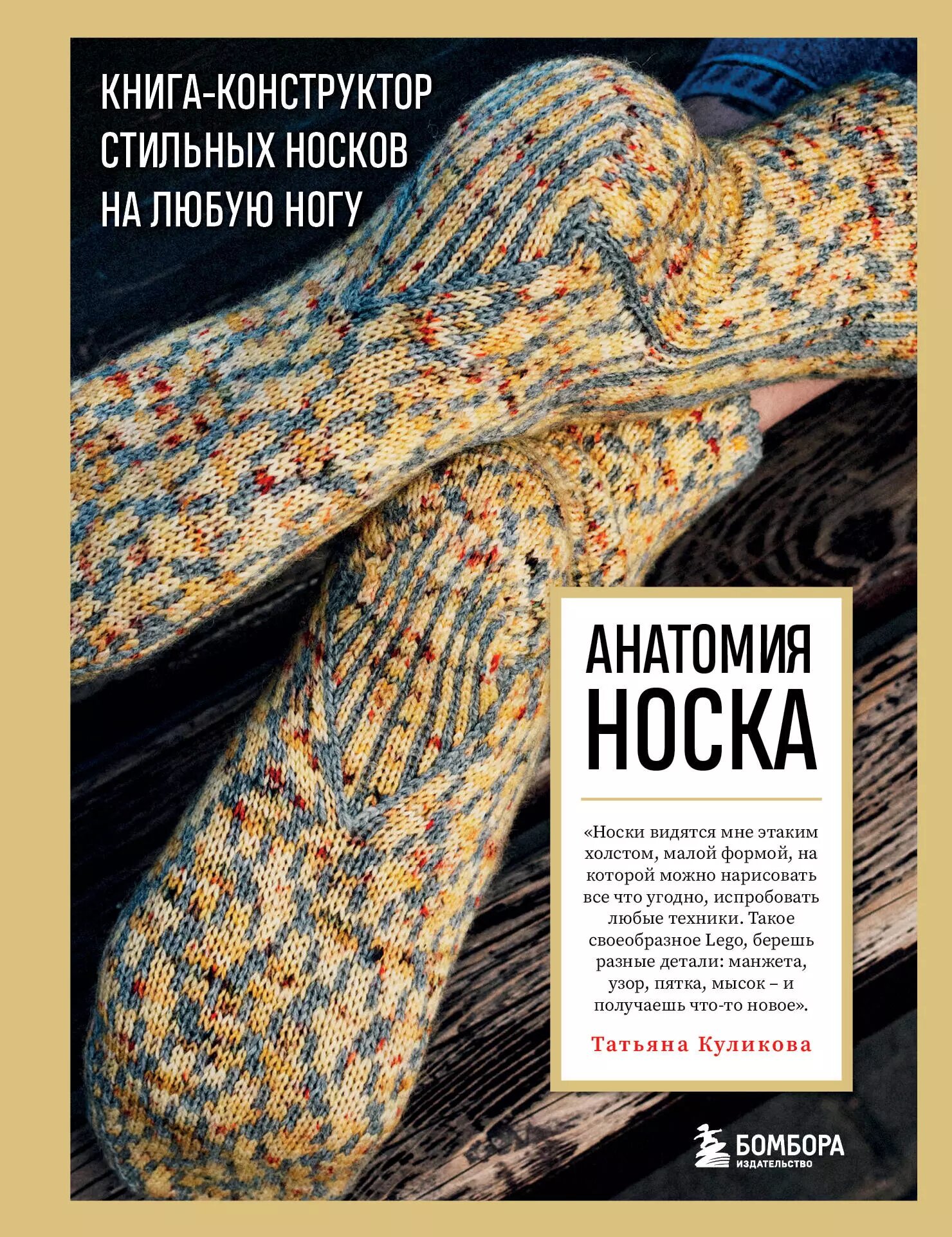 Анатомия носка. Книга--конструктор стильных носков на любую ногу