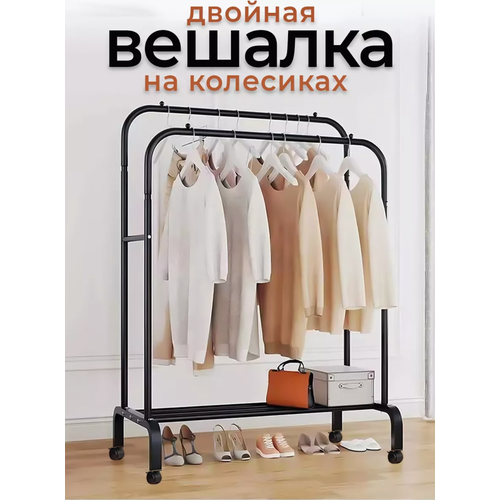 Вешалка для одежды напольная, двойная, металическая, с колесиками 110х150см, черная