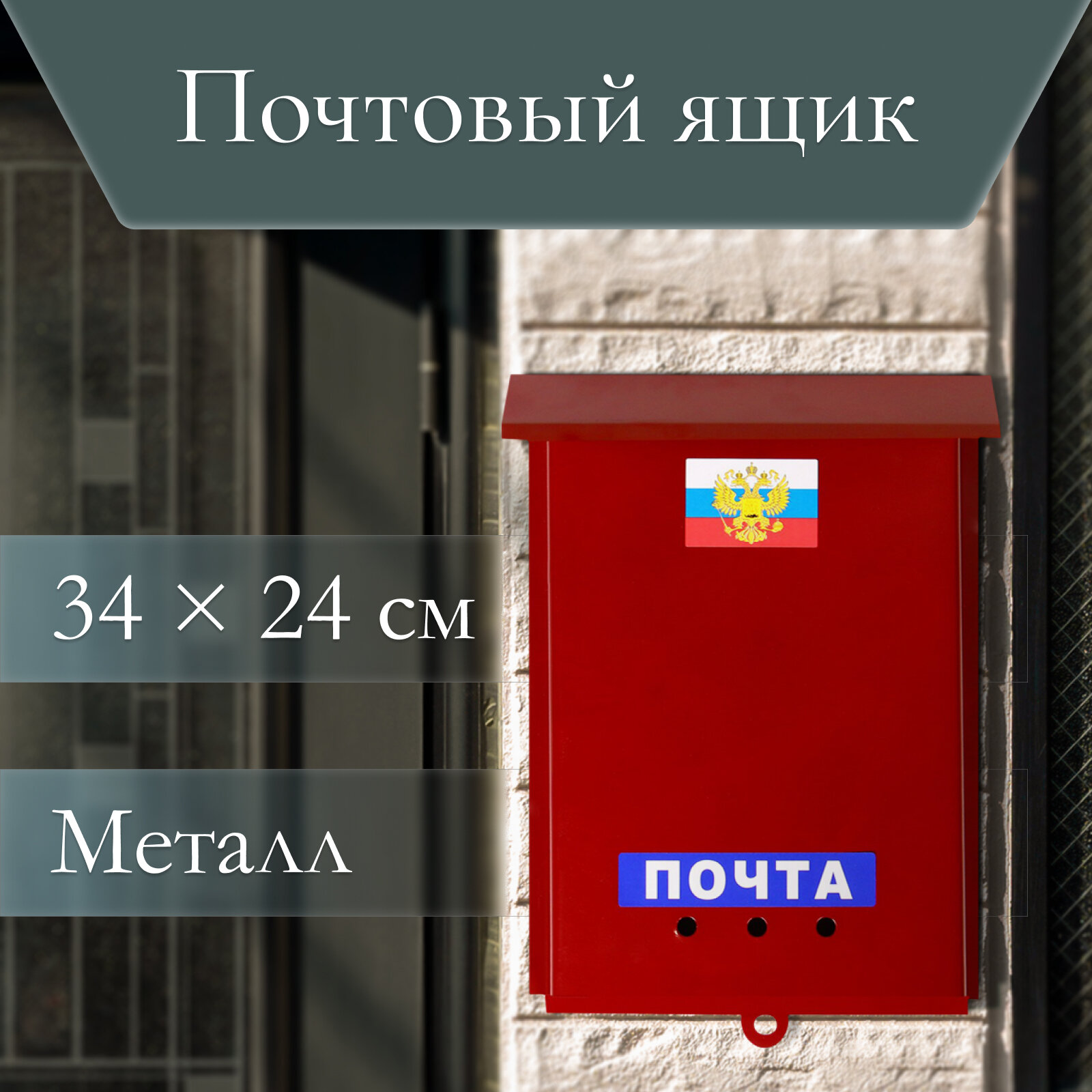 Ящик почтовый без замка (с петлёй) вертикальный «Почта» бордовый