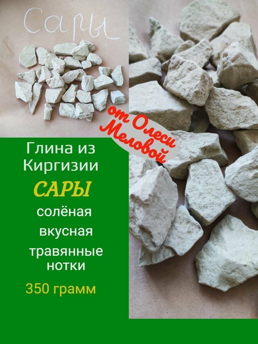 Глина природная Сары 350 грамм