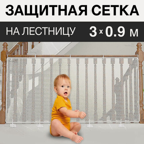 Изображение товара Защитная сетка Toutou, для лестниц от падений детей и животных, белая, 30 х 90 см