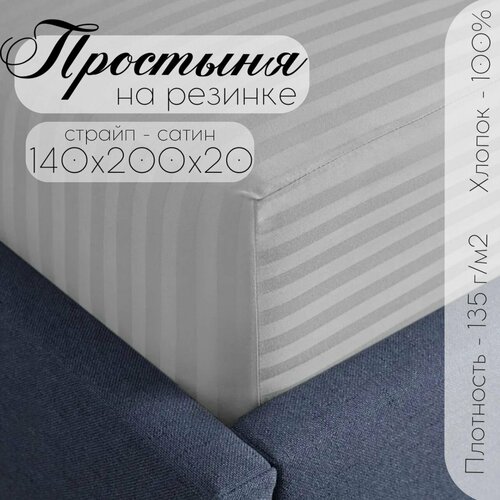 фото "страйп сатин простыня на резинке бизнес стиль" 140 х 200 серый