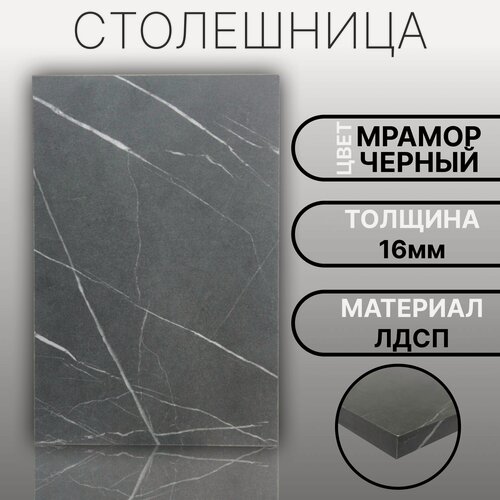 Изображение товара Столешница ЛДСП, ламинированная 1680 х 430 мм, с толщиной 16 мм, цвет Мрамор Черный