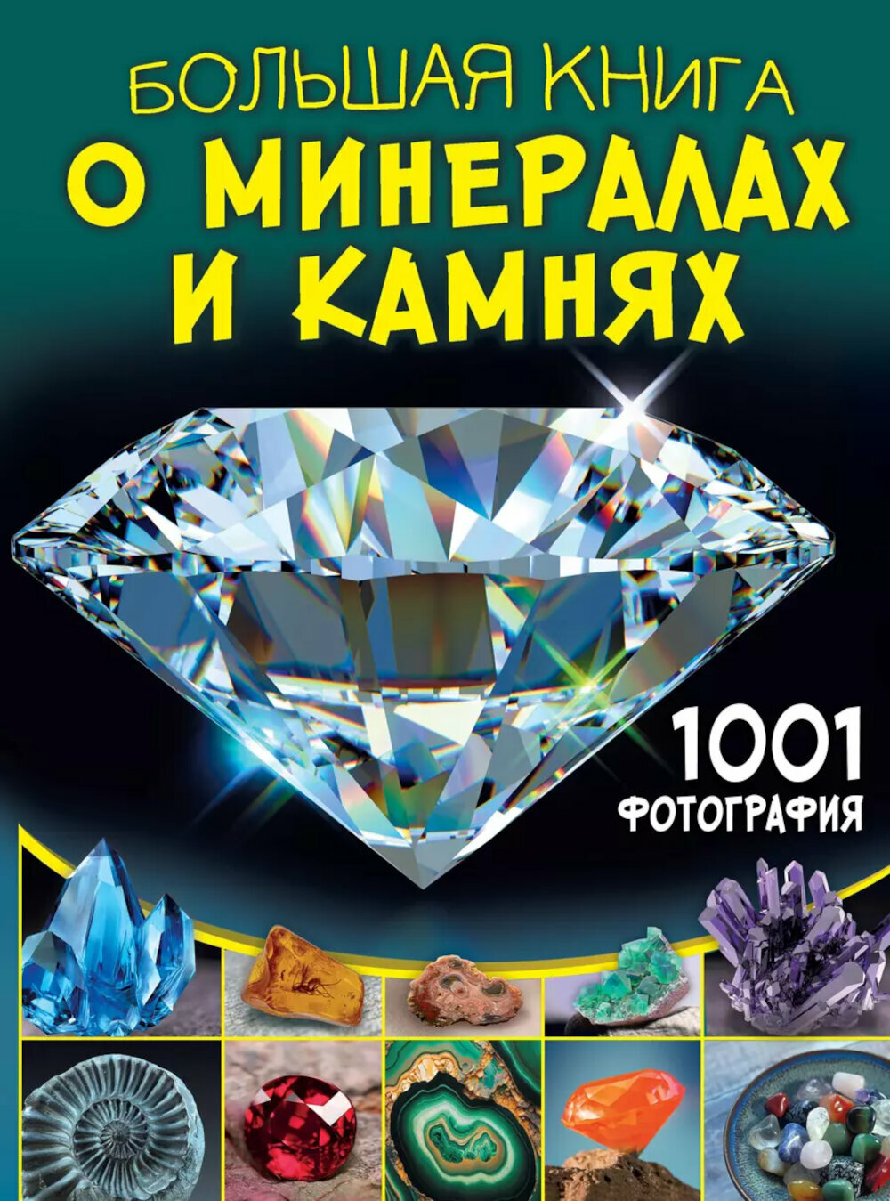 Большая книга о минералах и камнях. 1001 фотография, Спектор А. А, АСТ