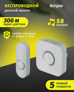 Изображение товара Звонок дверной беспроводной цифровой Navigator 95 220, белый
