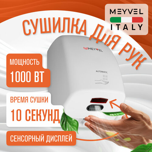 Сушилка для рук Meyvel электрическая высокоскоростная MH5-1000P1 5269₽