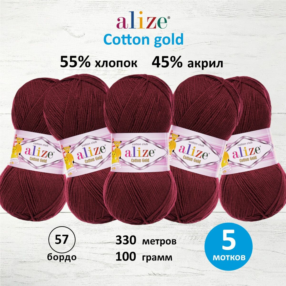 Пряжа Alize Cotton Gold бордовый (57), 55%хлопок/45%акрил, 330м, 100г, 5шт