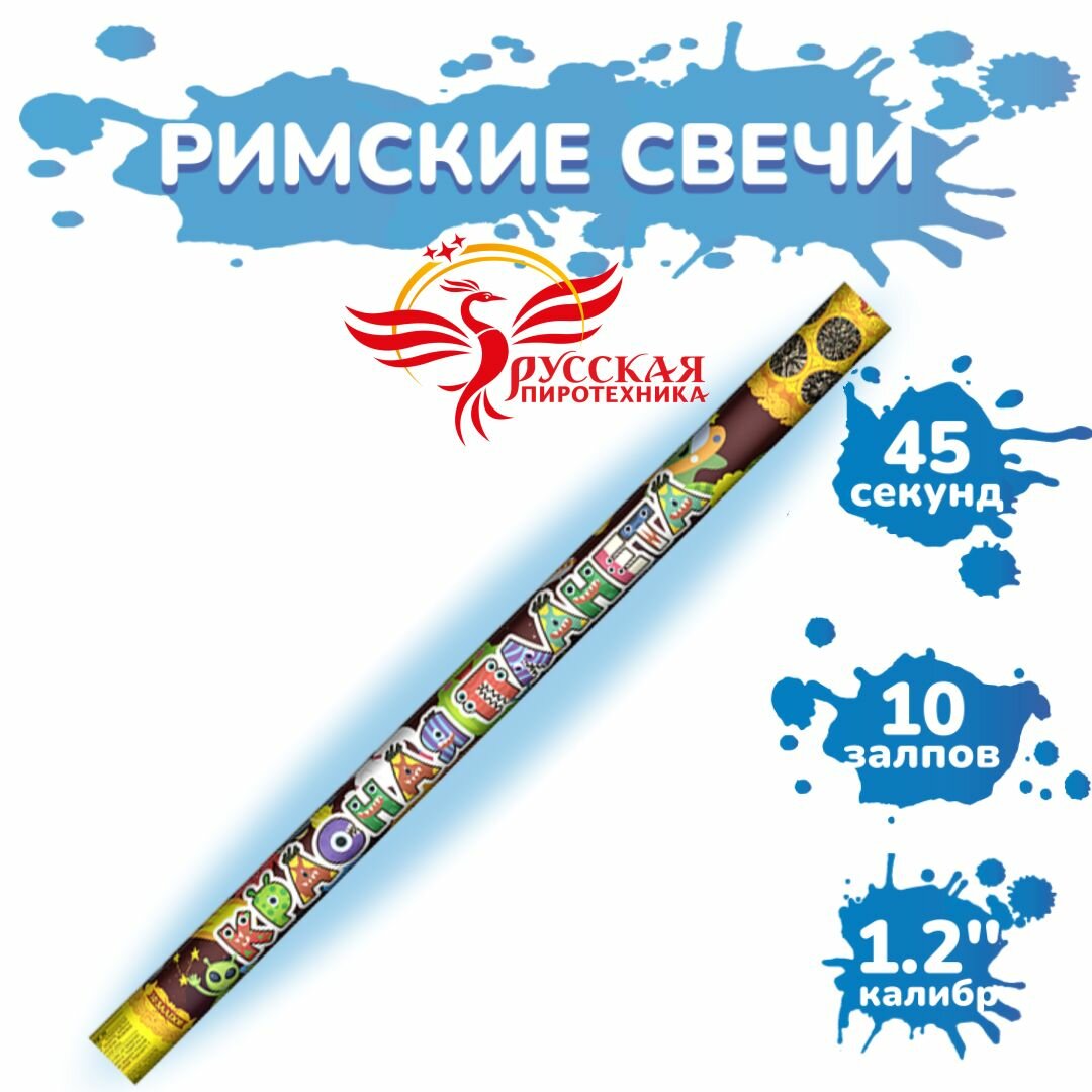 Римские свечи "Красная планета", калибр 1,2" / 10 залпов, 1шт.