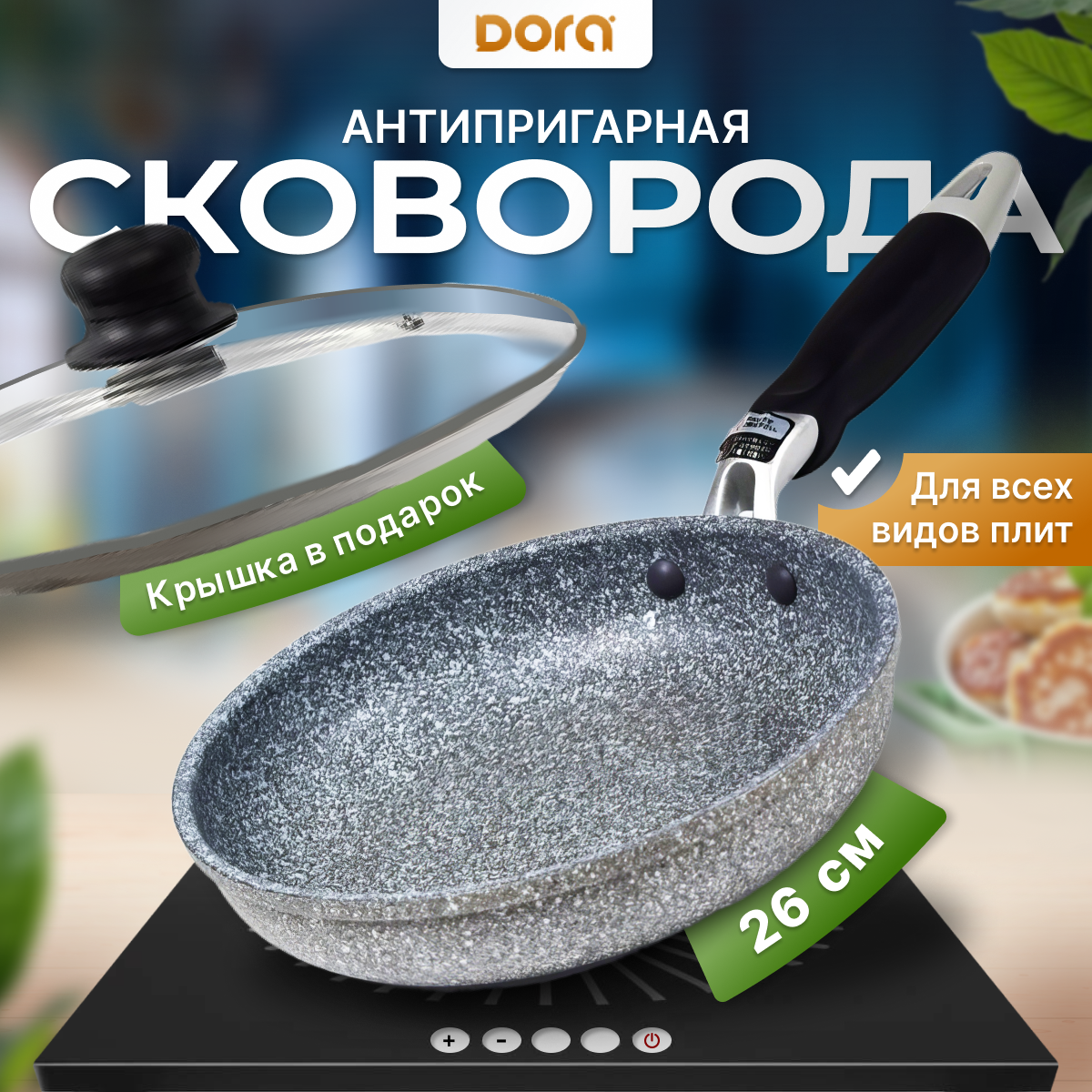 Сковорода с крышкой 26 см глубокая для индукционной, газовой и электрических плит с каменным покрытием