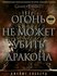 Огонь не может убить дракона. Официальная нерассказанная история ...