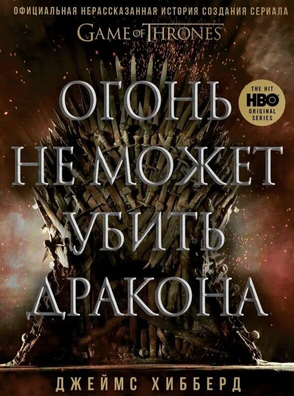 Огонь не может убить дракона. Официальная нерассказанная история создания сериала "Игра престолов"