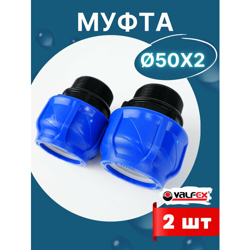 фото Муфта пнд 50х2 наружная резьба (valfex) 2шт.